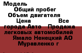  › Модель ­ Mitsubishi Pajero Pinin › Общий пробег ­ 90 000 › Объем двигателя ­ 1 800 › Цена ­ 600 000 - Все города Авто » Продажа легковых автомобилей   . Ямало-Ненецкий АО,Муравленко г.